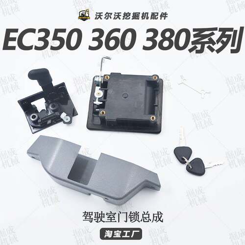挖掘机配件沃尔沃EC350 360 380D车门锁块驾驶室门锁总成内外拉手