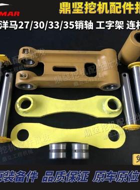 微挖洋马27/30/33/35斗轴工字架斗连杆千秋架斗轴VIO30/33/35配件