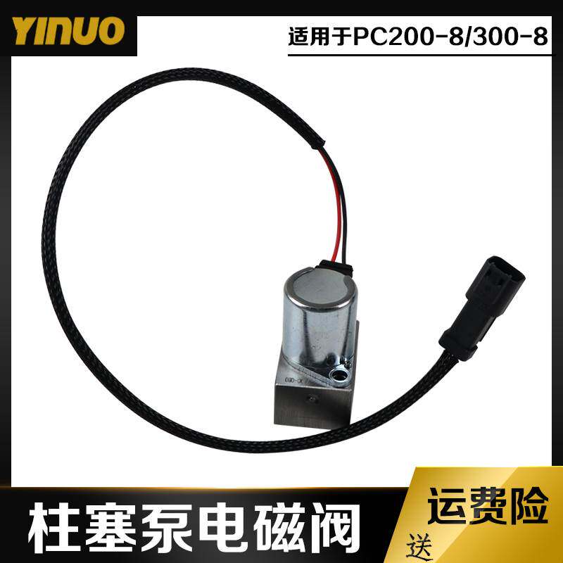 挖掘机配件PC200/350-8 300柱塞泵电磁阀带线702-21-57400原厂件