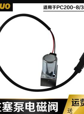 挖掘机配件PC200/350-8 300柱塞泵电磁阀带线702-21-57400原厂件