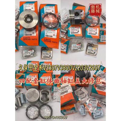 挖掘机收割机配件久保田V3307 V3800 V2203 V2607T缸体四配套曲轴