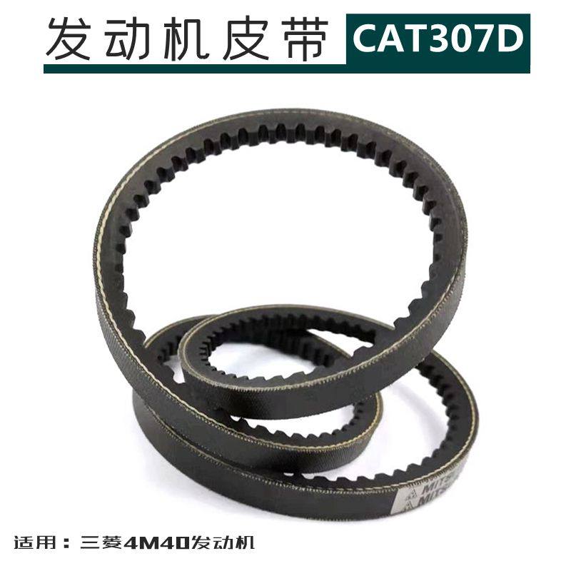 勾机卡特CAT307C 306D 307d发动机皮带4M40风扇皮带挖机配件大全
