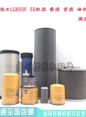 山东临工LG655F 55E机油柴油空气滤芯油水分离器液压回油进油配件