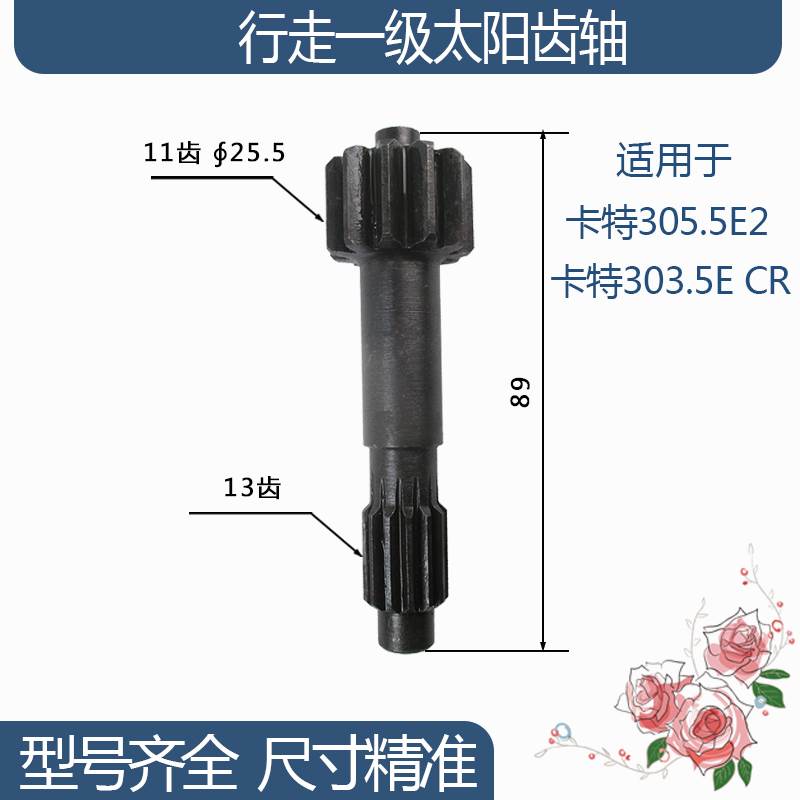 卡特303.5E CR/305.5E2行走一级太阳齿轴 11/13齿89H挖机配件