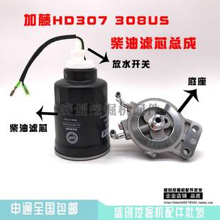 挖掘机加藤HD307 308US油水分离器总成柴油格滤芯座子滤清器保养