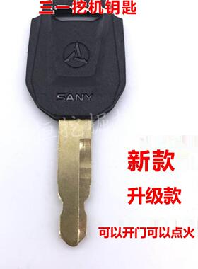 三一挖掘机钥匙55/60/75/135/215/365/485开门点火钥匙配件通用