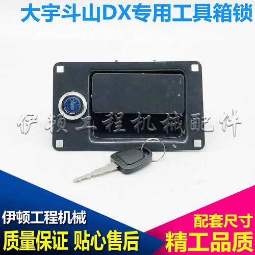 大宇斗山挖掘机DX150/260/300/225/265/380/420/500工具箱锁配件
