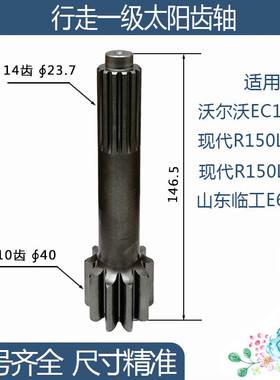 沃尔沃EC140B现代R150LC-9山东临工行走一级太阳齿轴10/14齿146.5
