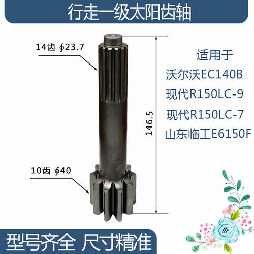 沃尔沃EC140B现代R150LC-9山东临工行走一级太阳齿轴10/14齿146.5