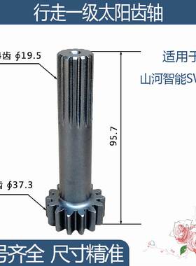 山河智能SWE70行走一级太阳齿轴/中心齿 14/14齿95.7H 挖机配件