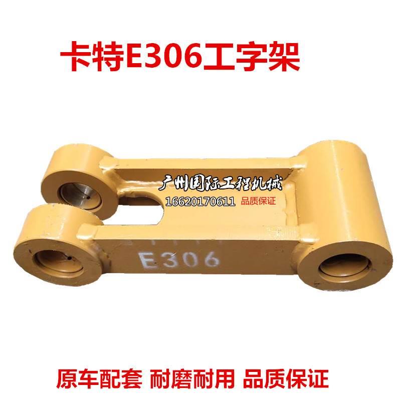 适用于挖机卡特306 308 307D工字架 千秋架 连杆 秋千架 扁担摇杆