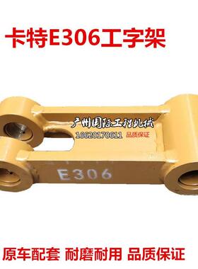 适用于挖机卡特306 308 307D工字架 千秋架 连杆 秋千架 扁担摇杆