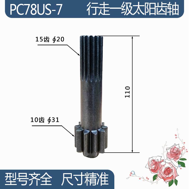 挖机配件齿轴适用于小松PC78US-7行走一级太阳齿轴 10/15齿 110H