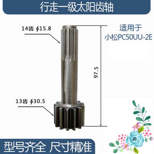 挖掘机小松PC50UU-2E行走一级太阳齿轴 13/14齿97.5H齿轮配件