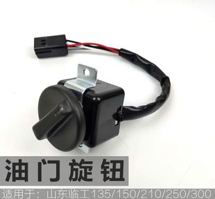 挖机配件山东临工135/150D/210/250油门旋钮勾机档位控制器开关