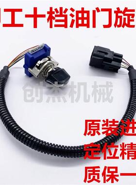 挖机柳工挖掘机配件CLG915/205/225/922/925/936油门旋钮油门开关