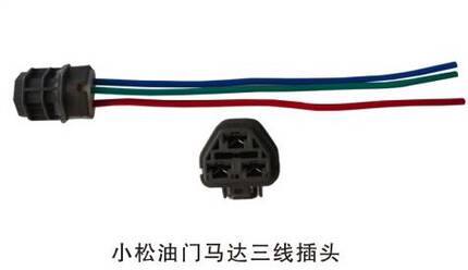 挖机配件、小松-5/6油门马达三线对插插头油门马达定位器三线插头