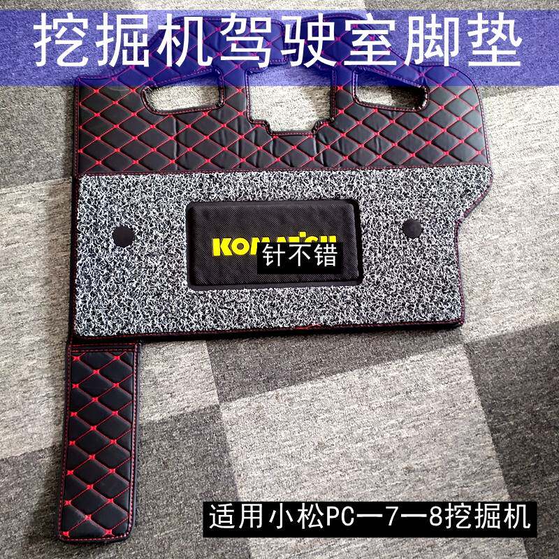 适用小松200 220 240 350 360一7-8挖机驾驶室内饰用品 勾机脚垫