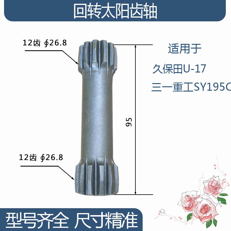 久保田U-17三一重工SY195C回转太阳齿轴 12/12齿 94.5H挖机配件-封面