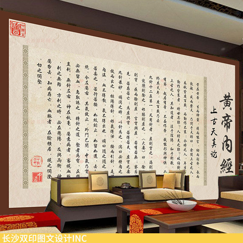 素问上古天真论书法字帖墙纸中医文化养生馆诊所装饰黄帝内经壁画