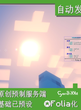 1.21.8 Folia基础预制服务端自动发货 Minecraft服务端整合文件