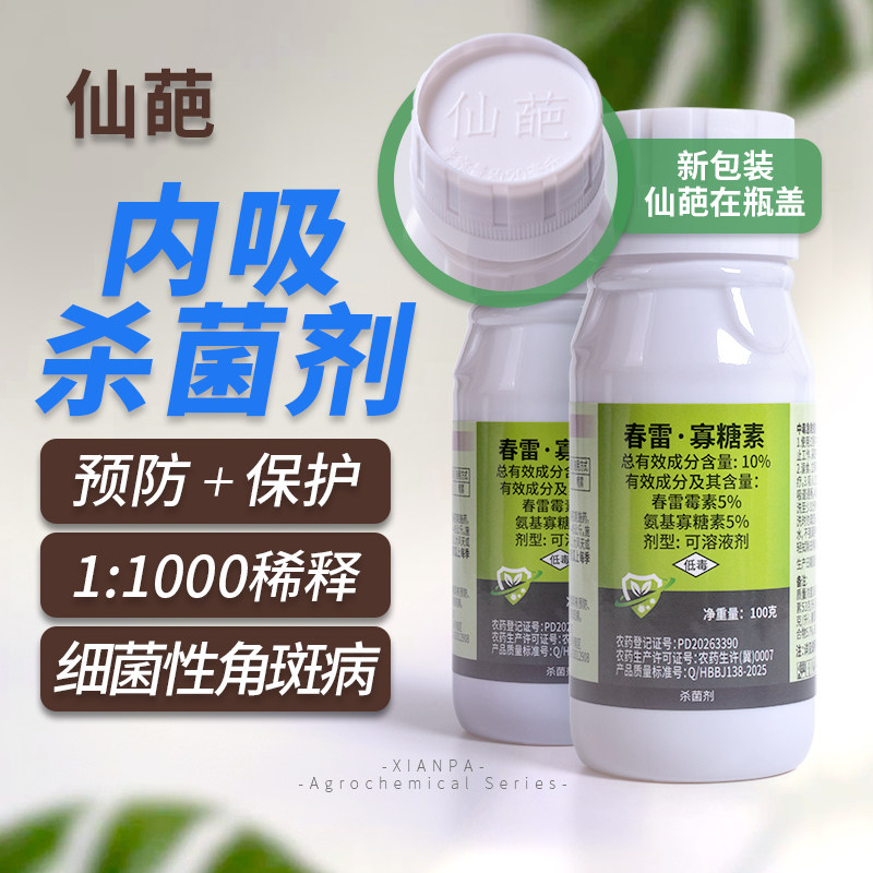仙葩春雷寡糖素细菌杀菌剂园艺药剂细菌性角斑病兰花多肉