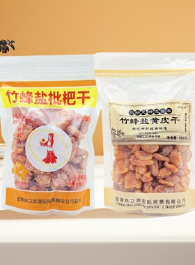 枇杷干话梅皇黄皮干袋装500g
