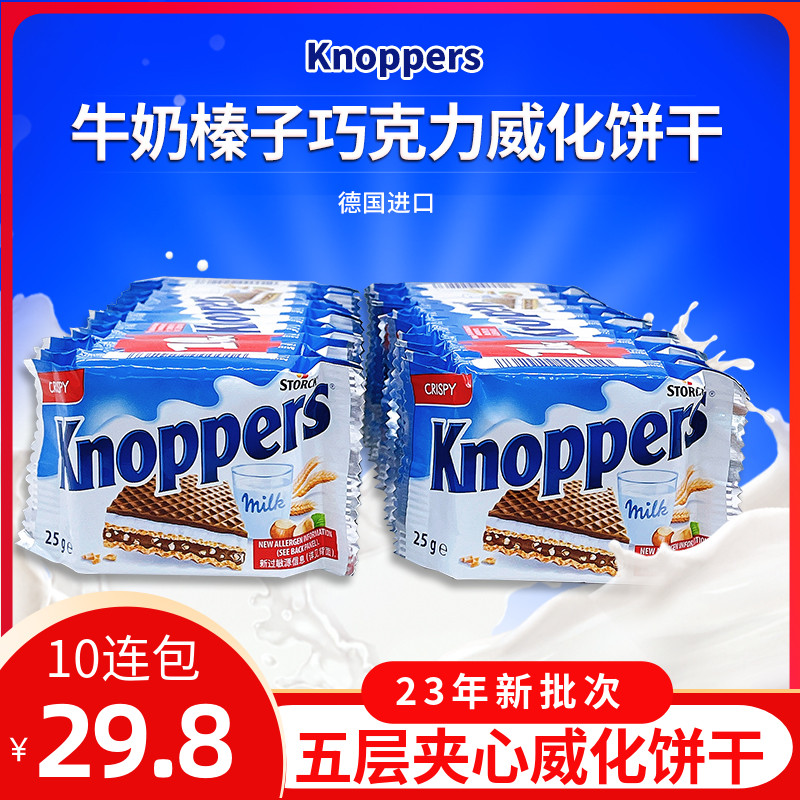 进口Knoppers德国威化牛奶榛子巧克力味夹心饼干250g10连包小零食