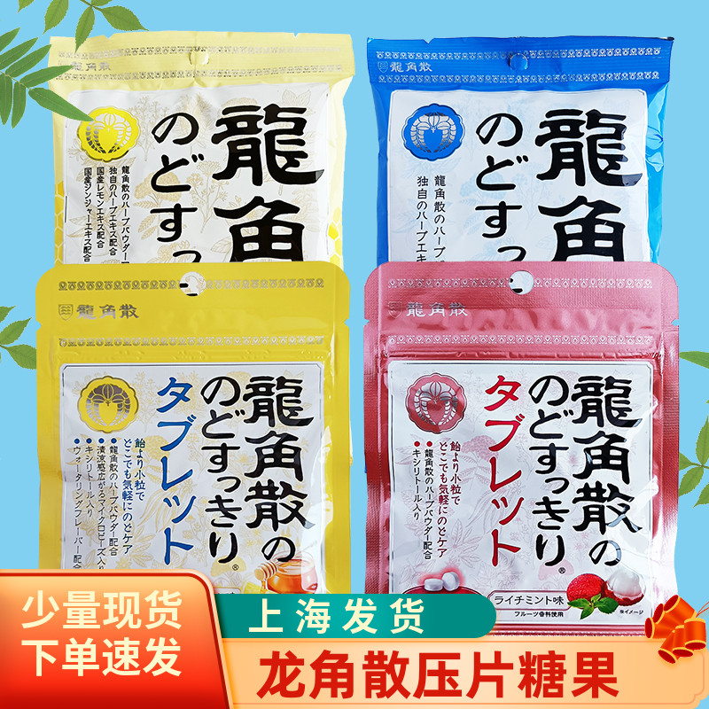 日本进口龙角散润喉糖含片袋装荔枝薄荷味柠檬味压片糖果非临期-封面