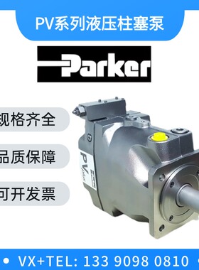 PARKER派克 高压变量泵PV016R 032 063 080 092 140 液压柱塞油泵