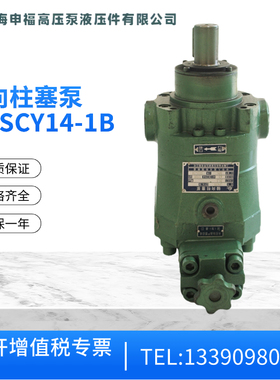 上海申福轴向柱塞泵 SF10/25/40/63/80/100/160SCY14-1B 高压油泵