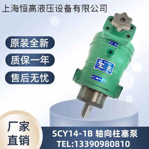 上海恒高 10/16/25/32/40/63/80/100/160/250SCY14-1B 轴向柱塞泵