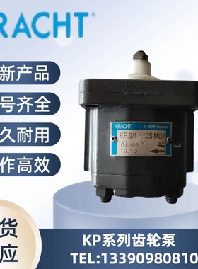 德国克拉克KRACHT齿轮泵KP0/1/2/3/4/6/8K10SM0A8ML1高压液压油泵