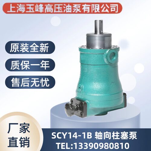 上海玉峰牌10/16/25/32/40/63/80/100/160/250SCY14-1B轴向柱塞泵
