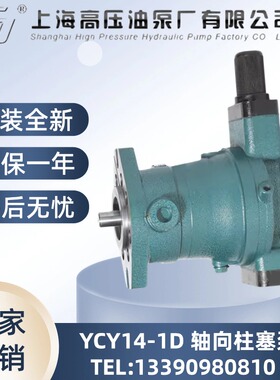 上海高压油泵厂10/16/25/32/40/63/80/100/160YCY14-1D轴向柱塞泵