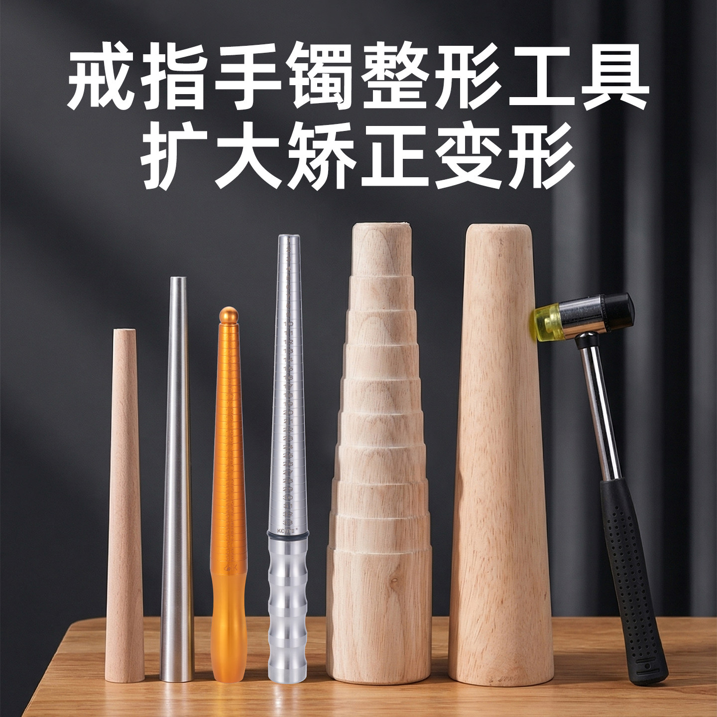 戒指棒手镯整形棒黄金纯银调节棒矫正修复扩大器首饰修圆打金工具图片