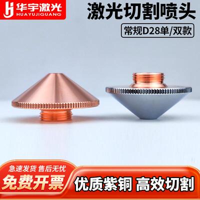 D28激光切割机喷嘴单双层2.0铜嘴万顺兴喷头配件割嘴焊嘴高速大族