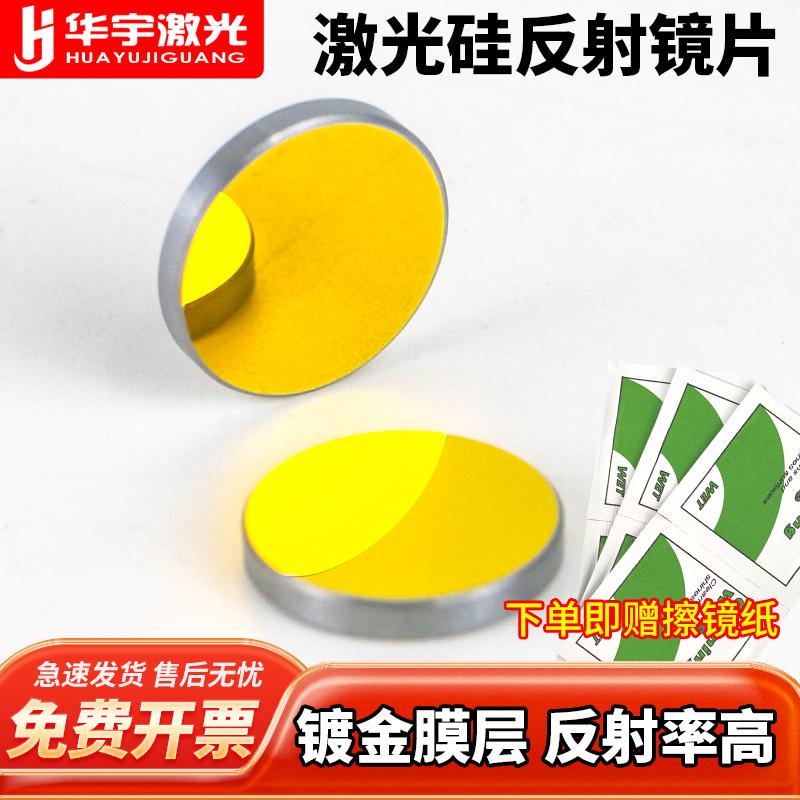 硅激光反射镜片19/20/25大功率38.1/50.8折射雕刻打标切割机配件