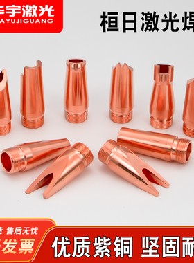 桓日激光手持焊机铜嘴M110.75超强伟业手持焊机20*3切割嘴头配件