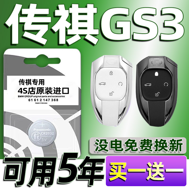 适用传祺gs3影速车钥匙电池 影速GS3汽车遥控器纽扣电磁子CR2032