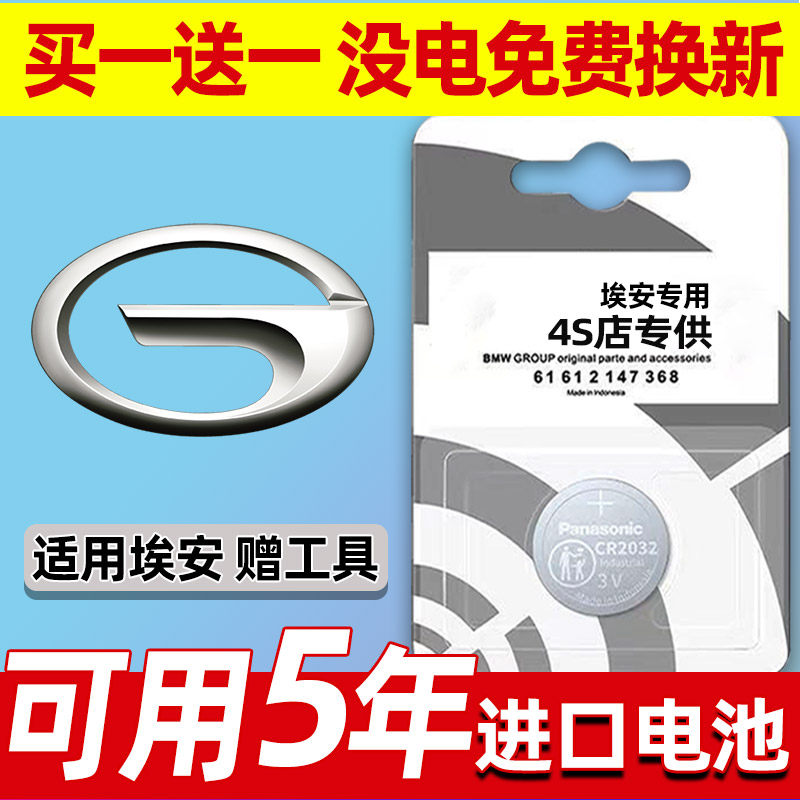 埃安S炫 V Y魅580 630 PLUS汽车钥匙电池原装LX遥控纽扣电子2032