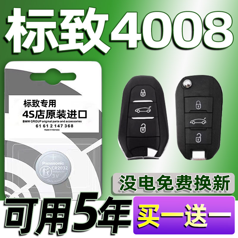 适用 2017-2024款 东风标致4008原装车钥匙遥控器纽扣电池CR2032