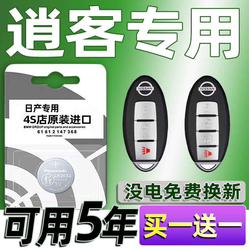 适用日产逍客汽车钥匙电池 车遥控器智能纽扣H电子原装专用CR2032