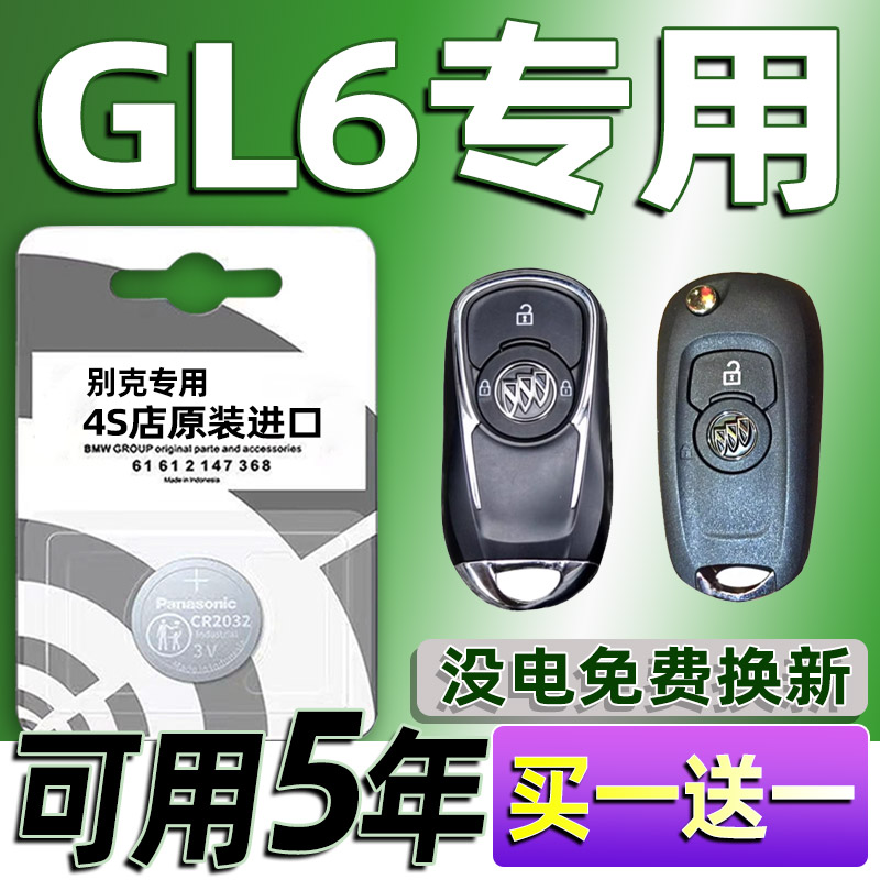 适用2018-21款别克GL6车钥匙电池 gl6汽车遥控器纽扣电子 CR2032