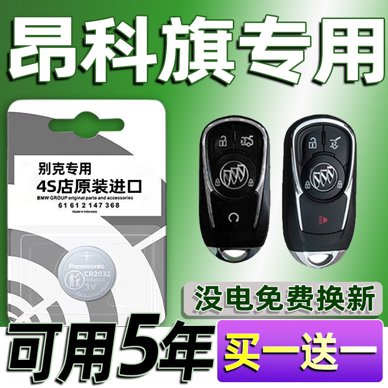 别克昂科旗专用汽车钥匙电池遥控器智能纽扣电子原装车用要是2032