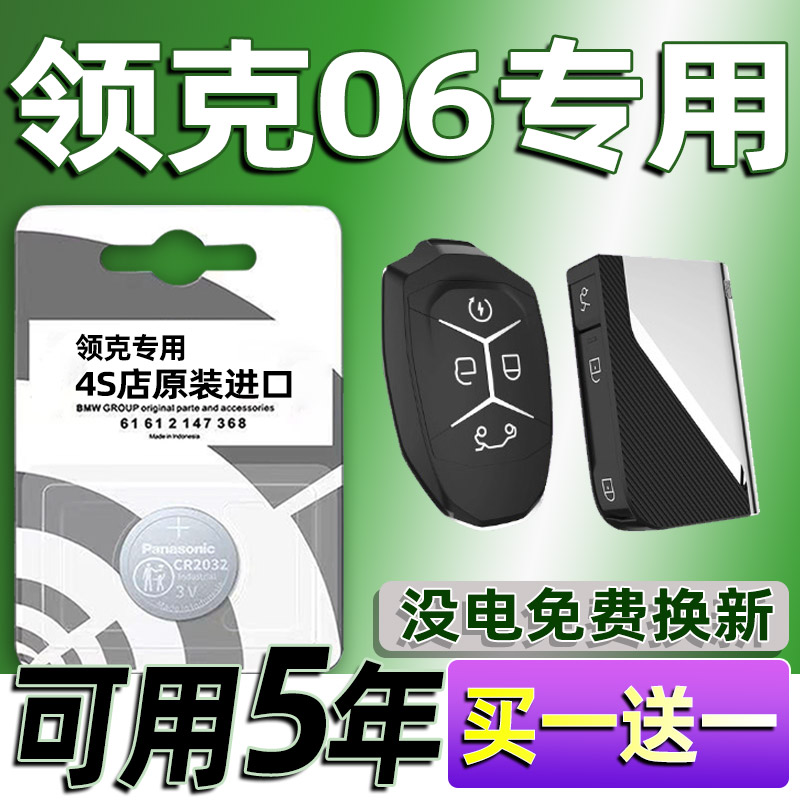 适用 领克06钥匙电池 汽车智能遥控器纽扣电磁子CR2032专用3V