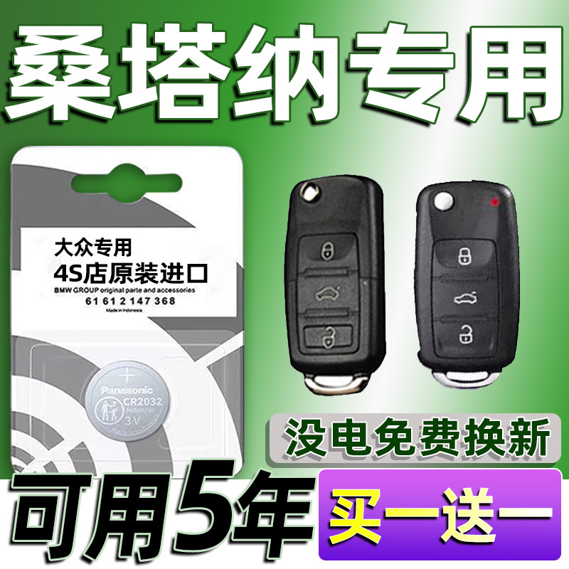 适用大众桑塔纳汽车钥匙电池 车遥控器智能纽扣电子原装浩纳专用