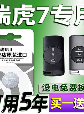 奇瑞瑞虎7/plus汽车钥匙电池原装15-25款七C-DM专用遥控器电子3V