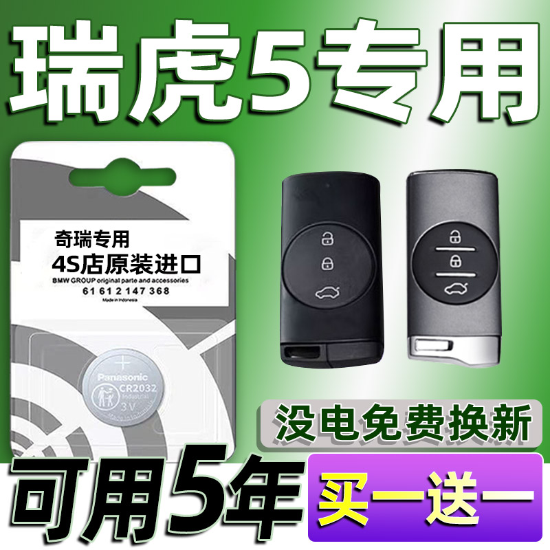 奇瑞瑞虎5五plus汽车钥匙电池16款CR2032原装5X遥控器纽扣电子3V