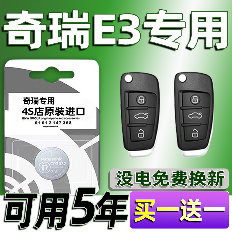 适用奇瑞e3汽车钥匙电池 E3车遥控器智能纽扣电子原装专用CR2032
